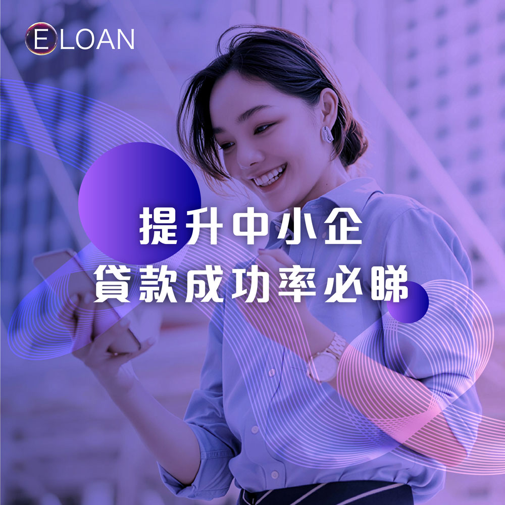 E LOAN, 爾貸, 爾貸財務, 尖沙咀, 尖沙咀貸款,  財務公司, 貸款公司, 貸款, 2026中小企貸款, 中小企貸款, 貸款陷阱, 中小企融資, 循環貸款, 分期貸款, 中小企借錢, 中小企業周轉困難