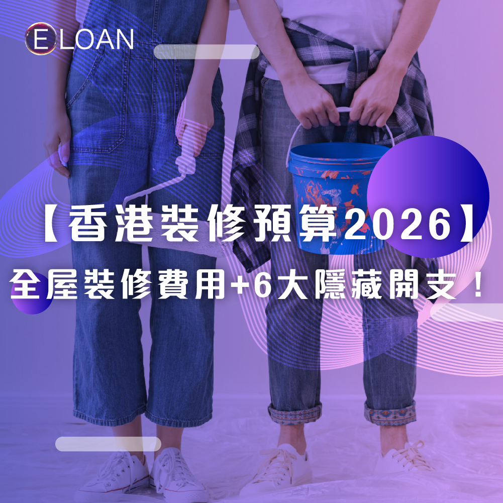 香港裝修預算 2026, 全屋裝修費用, 香港裝修, 裝修預算, 裝修費用, 香港裝修指南, 裝修費, 裝修貸款, 應急貸款, 私人貸款, 貸款, 借錢, 裝修資金要多少, 香港裝修貸款比較 2026, 資金周轉, E LOAN 裝修貸款, 借貸, E LOAN, 爾貸, 爾貸財務, 尖沙咀, 尖沙咀貸款