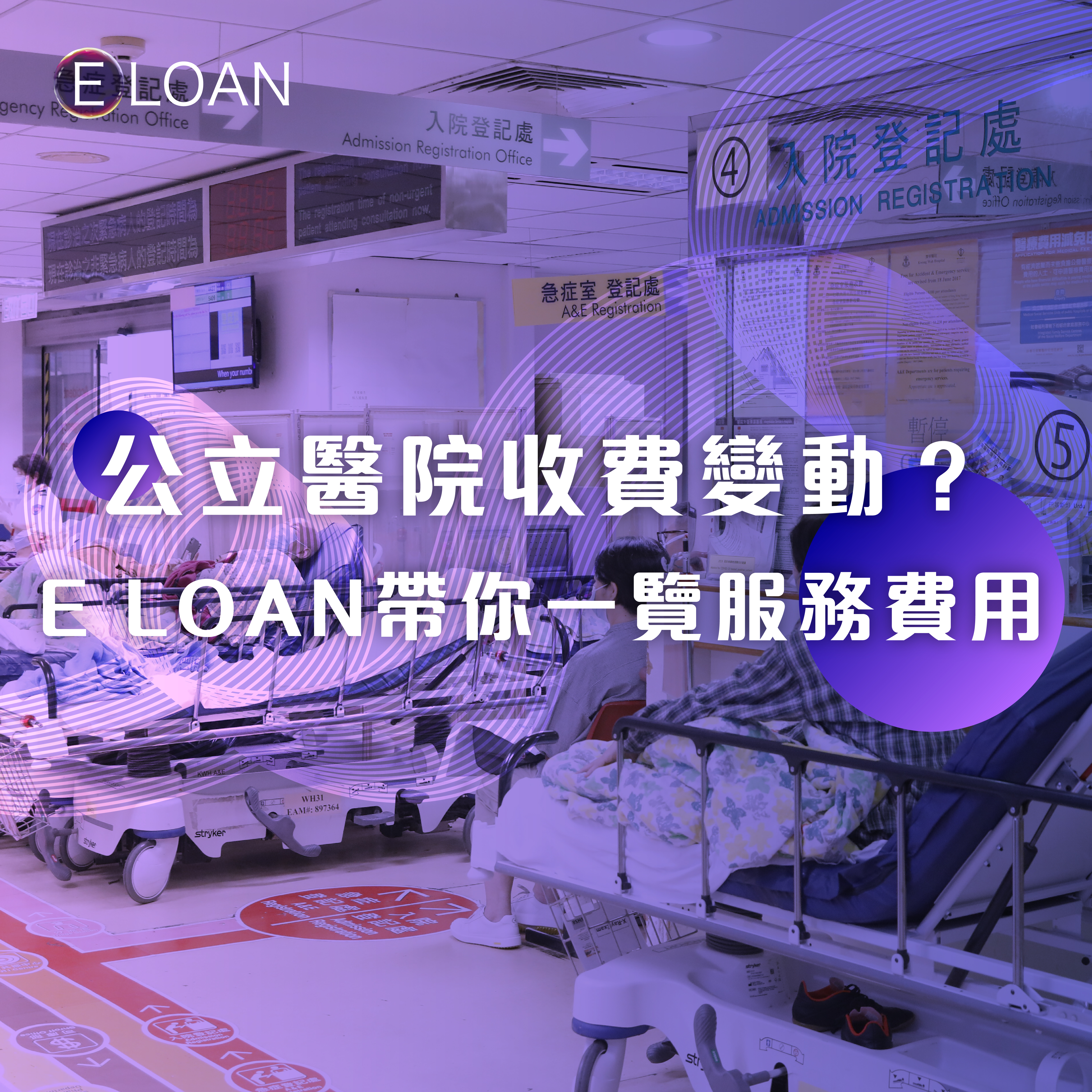 E LOAN, 爾貸, 爾貸財務, 沙尖咀, 沙尖咀貸款,  財務公司, 貸款公司, 貸款, 借貸, 借錢, 財務, 私人貸款, 免TU, 醫療貸款, 重大疾病貸款, 公立醫院收費, 資金周轉, 應急資金, 財務健康, 身體健康, 合規貸款, 免抵押貸款