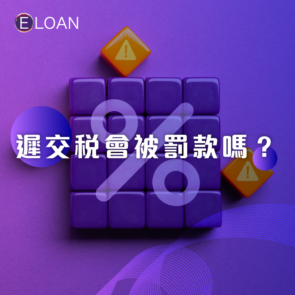 遲交稅罰款, 遲交稅, 分期繳稅, 緩繳暫繳稅, 延期繳稅方法, 豁免稅款, 稅貸週轉, E LOAN稅貸, 貸款, 資金周轉, 稅貸, 稅季財務規劃, 財務規劃, 香港稅務, 應急周轉, 爾貸, 爾貸財務, 尖沙咀, 尖沙咀貸款